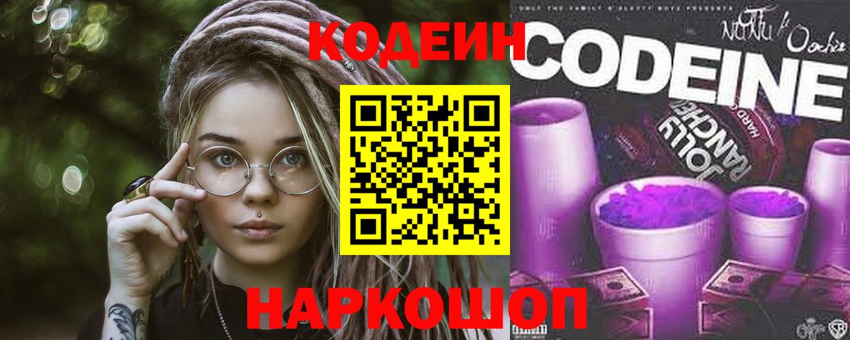 Кодеиновый сироп Lean напиток Lean (лин)  Вход с VPN  Кодеин Purple Drank  Десногорск 